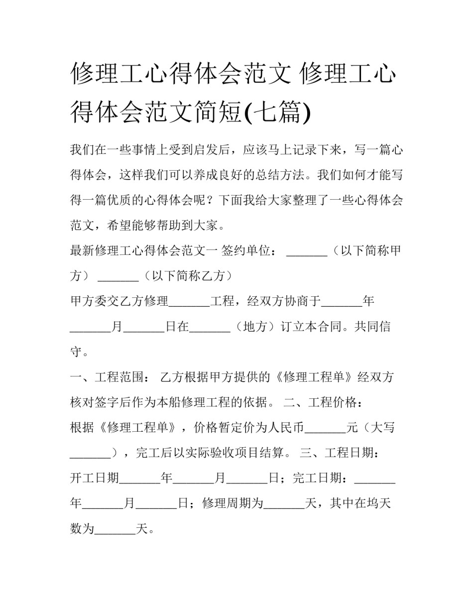 修理工心得体会范文 修理工心得体会范文简短(七篇)_第1页