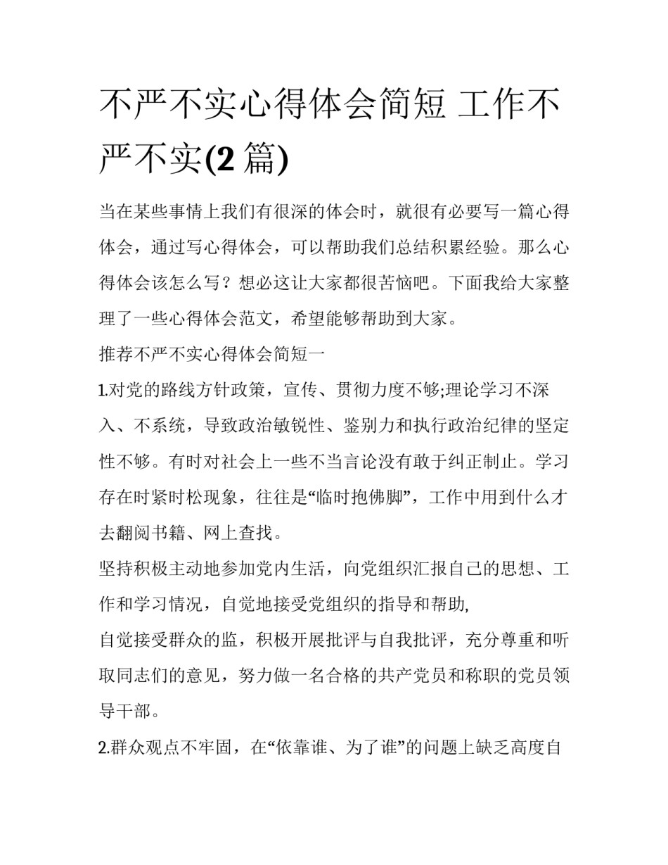 不严不实心得体会简短 工作不严不实(2篇)_第1页