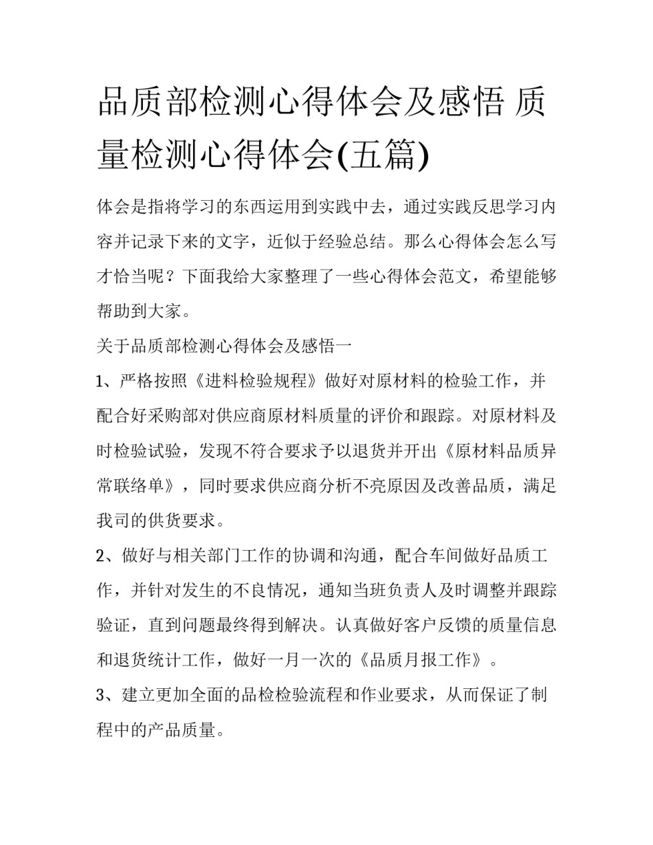 品质部检测心得体会及感悟 质量检测心得体会(五篇)_第1页