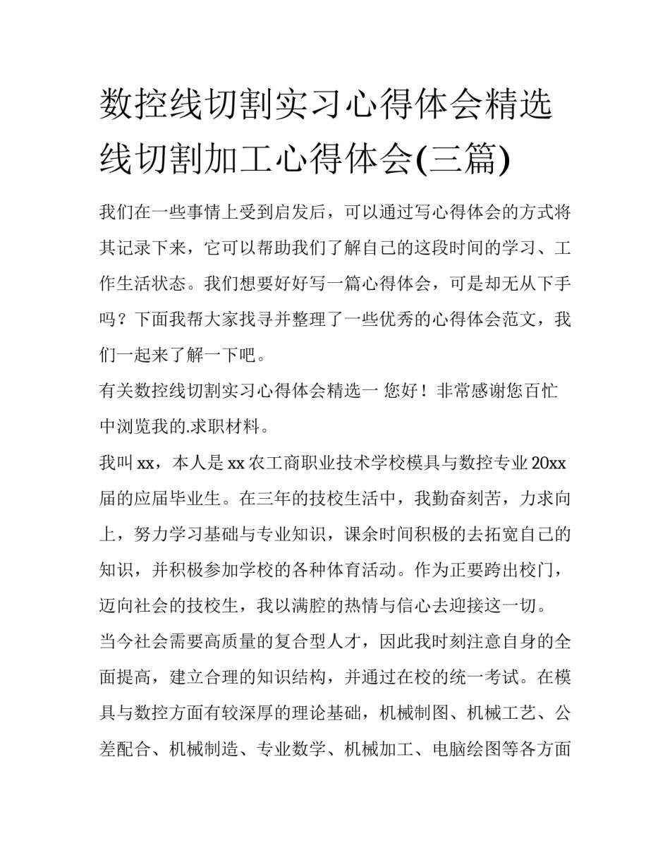 数控线切割实习心得体会精选 线切割加工心得体会(三篇)_第1页
