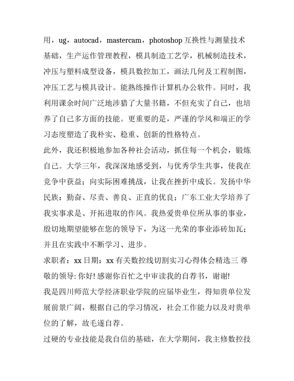 数控线切割实习心得体会精选 线切割加工心得体会(三篇)_第3页