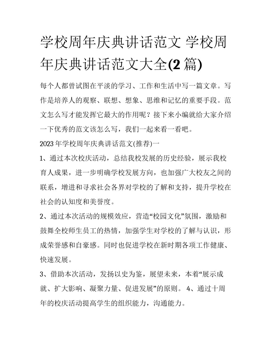 学校周年庆典讲话范文 学校周年庆典讲话范文大全(2篇)_第1页