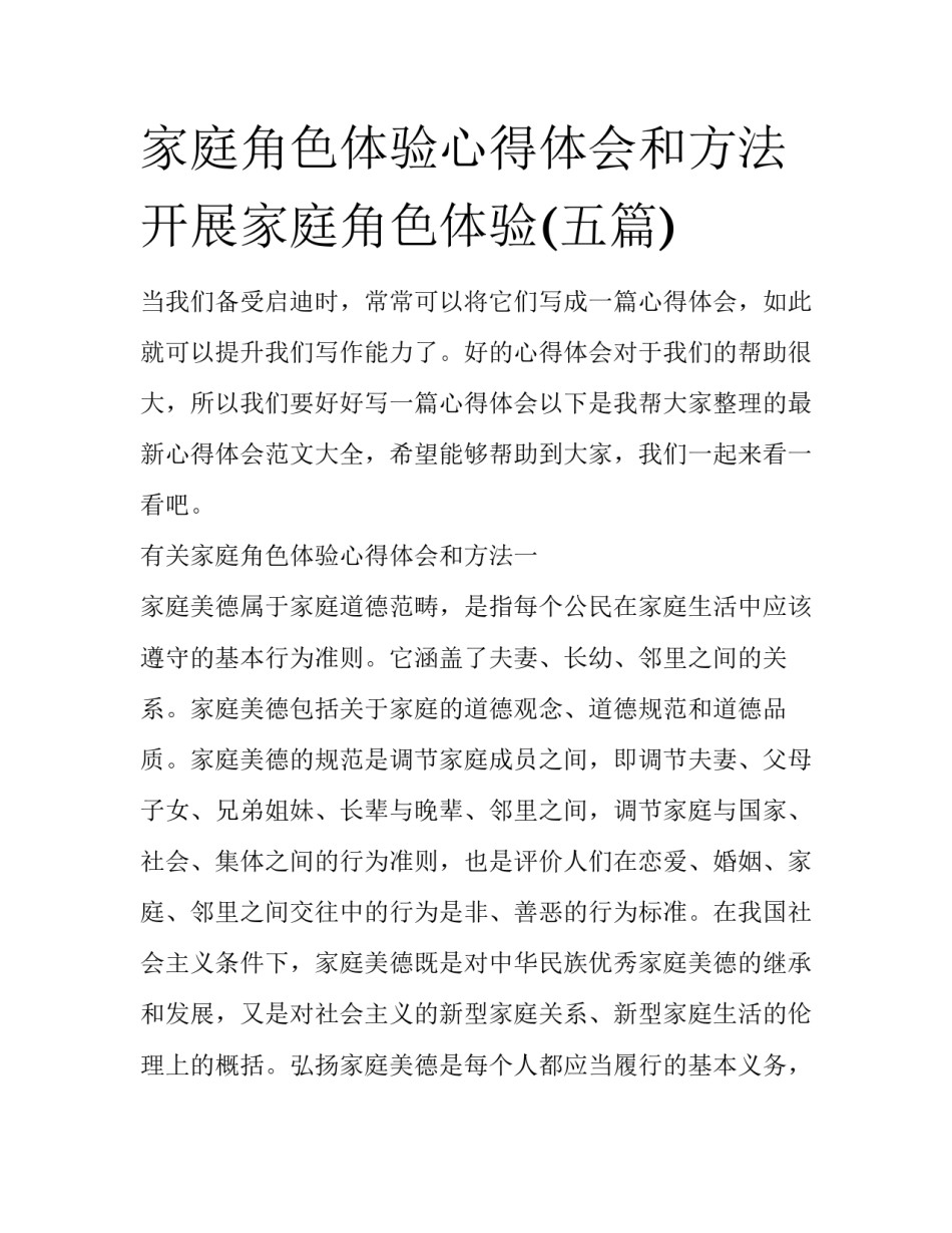 家庭角色体验心得体会和方法 开展家庭角色体验(五篇)_第1页