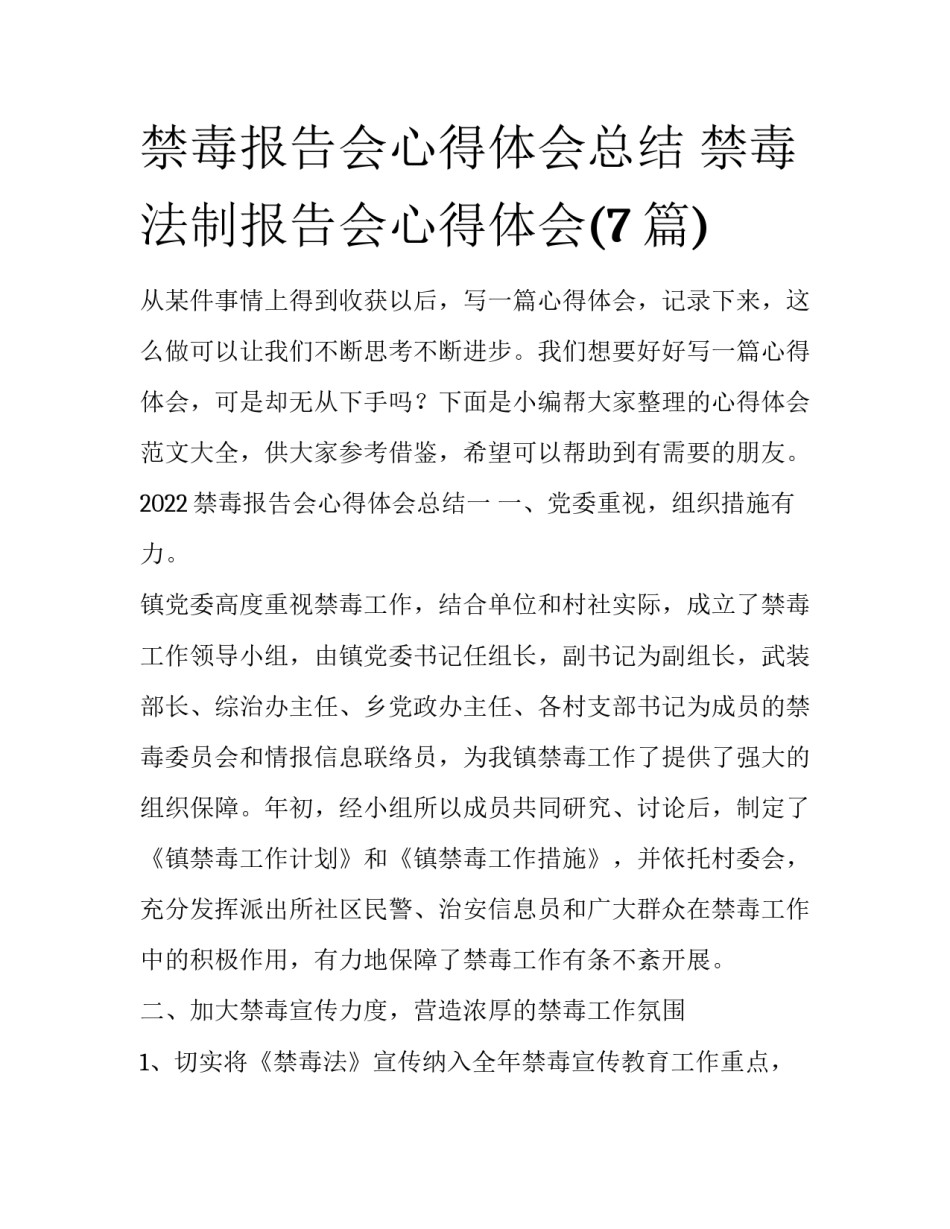 禁毒报告会心得体会总结 禁毒法制报告会心得体会(7篇)_第1页