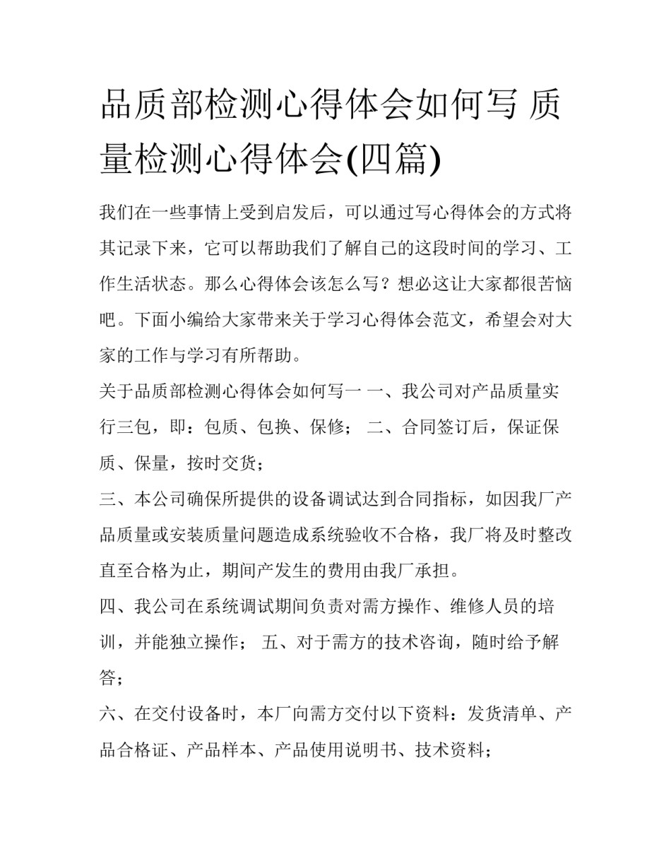 品质部检测心得体会如何写 质量检测心得体会(四篇)_第1页