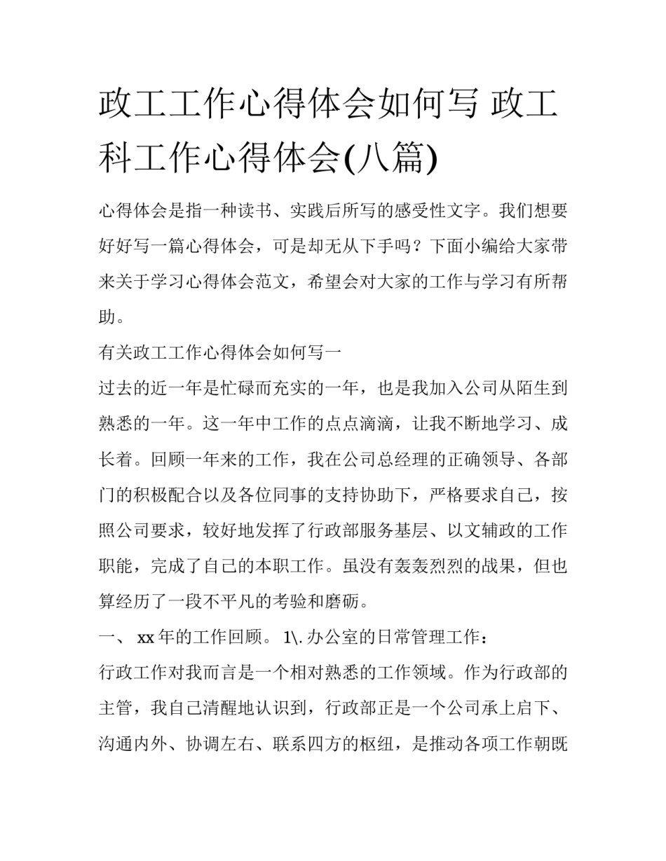 政工工作心得体会如何写 政工科工作心得体会(八篇)_第1页