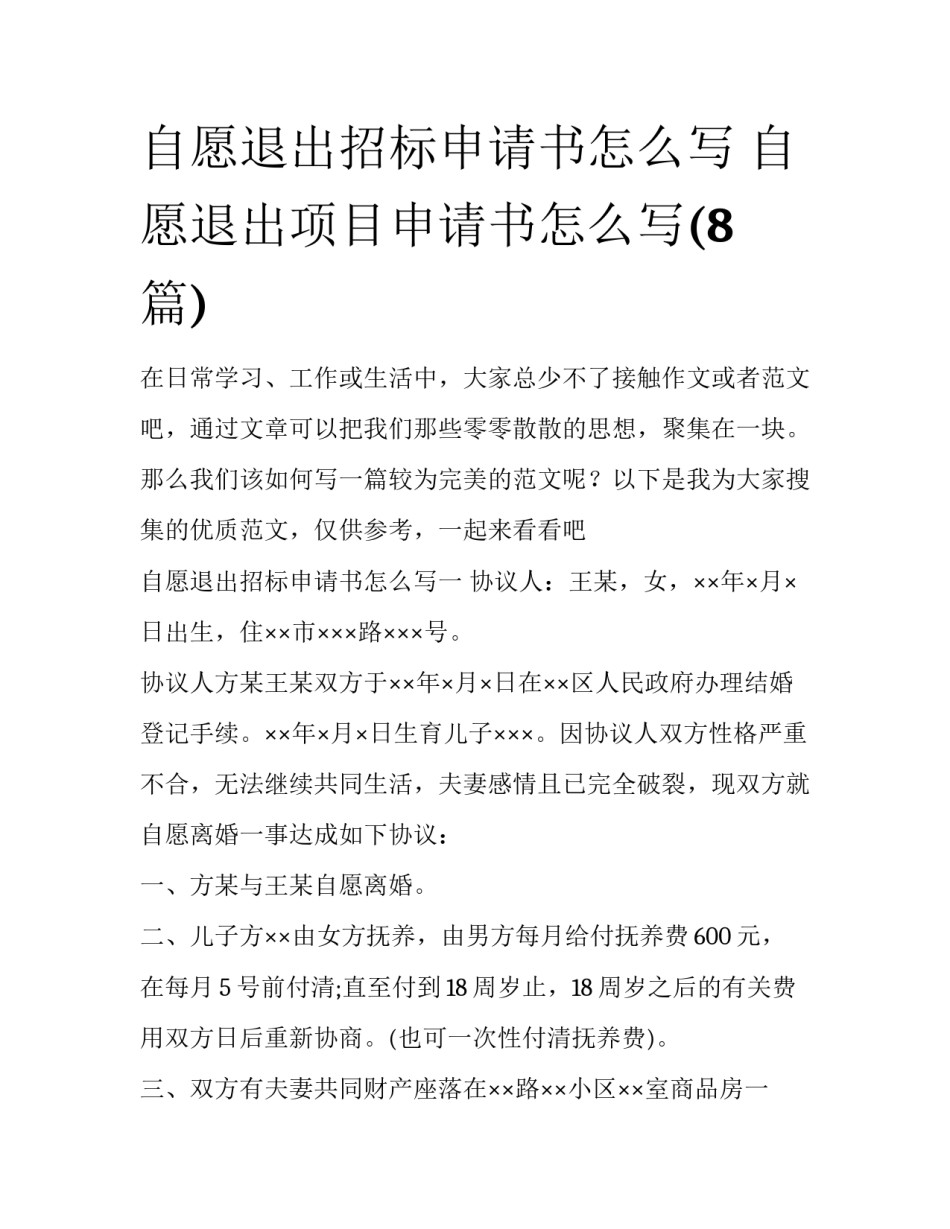 自愿退出招标申请书怎么写 自愿退出项目申请书怎么写(8篇)_第1页