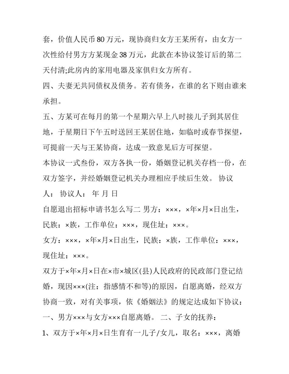 自愿退出招标申请书怎么写 自愿退出项目申请书怎么写(8篇)_第2页