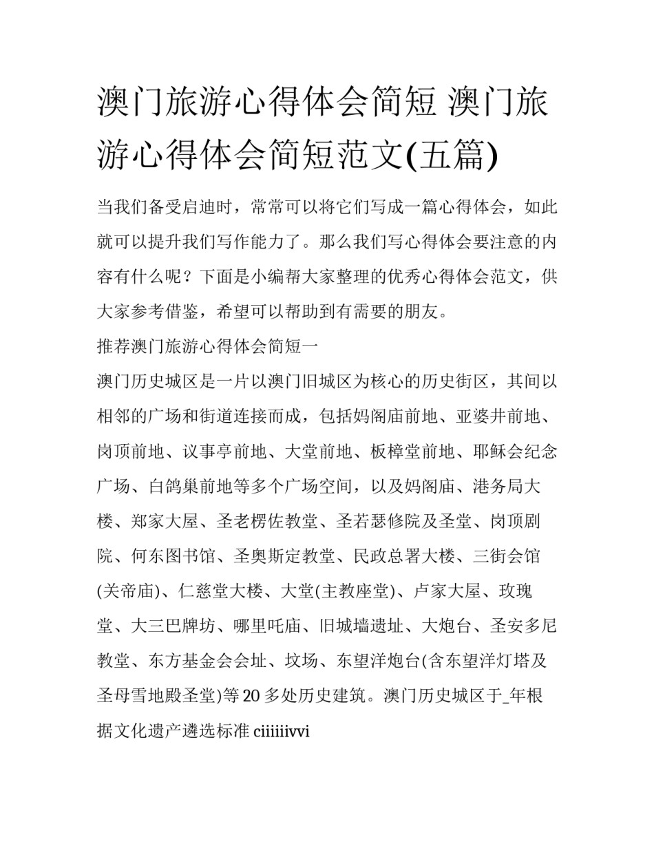 澳门旅游心得体会简短 澳门旅游心得体会简短范文(五篇)_第1页