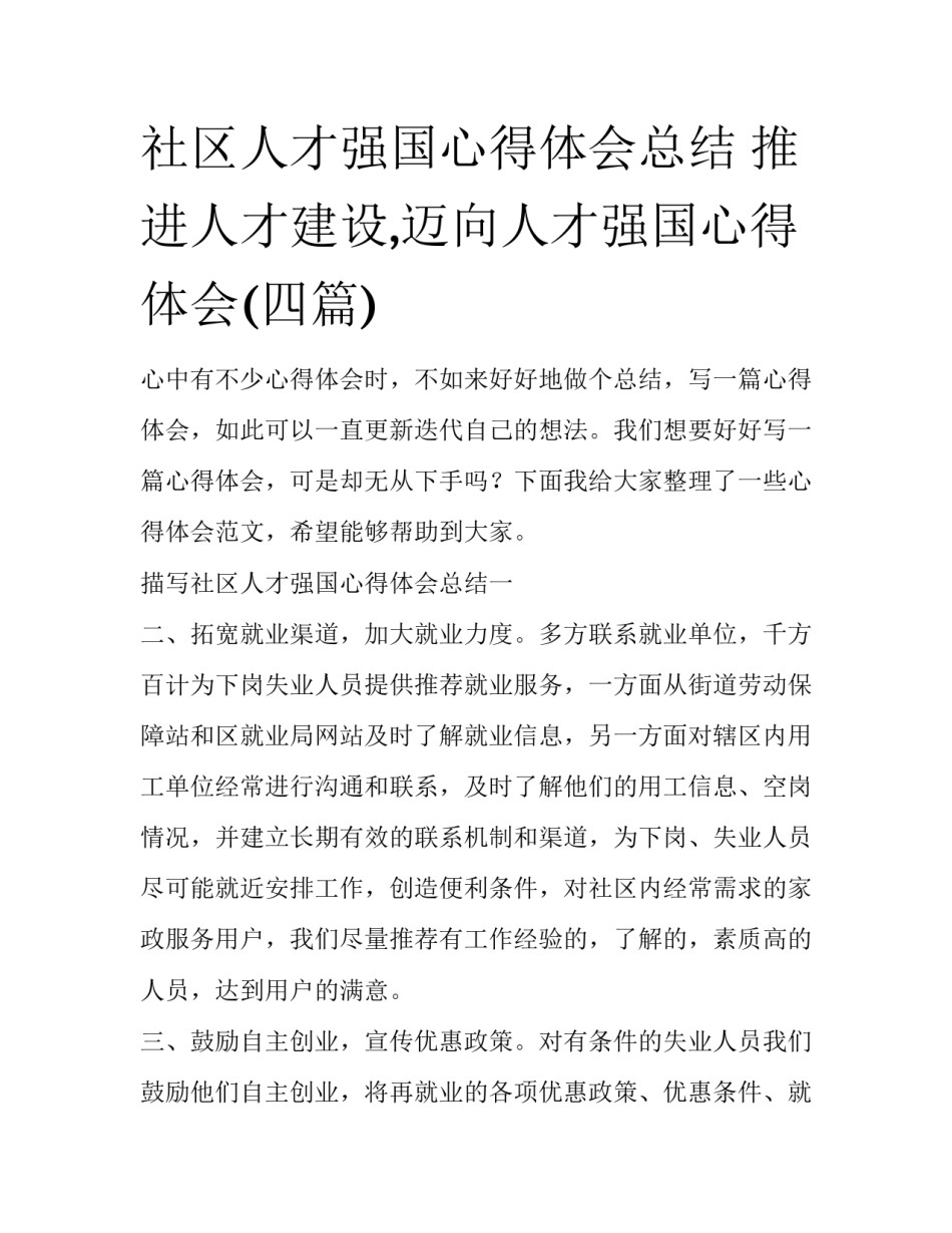 社区人才强国心得体会总结 推进人才建设,迈向人才强国心得体会(四篇)_第1页