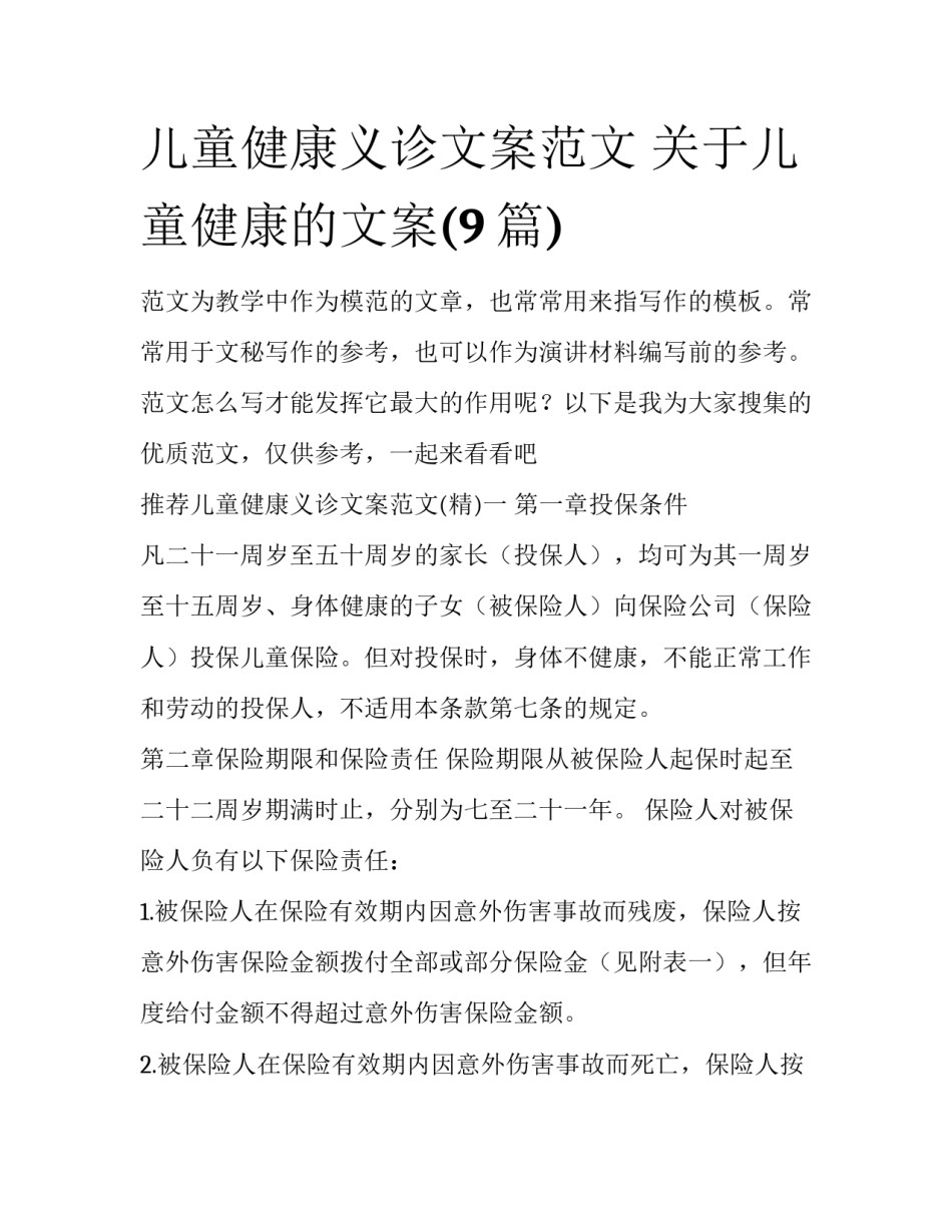 儿童健康义诊文案范文 关于儿童健康的文案(9篇)_第1页