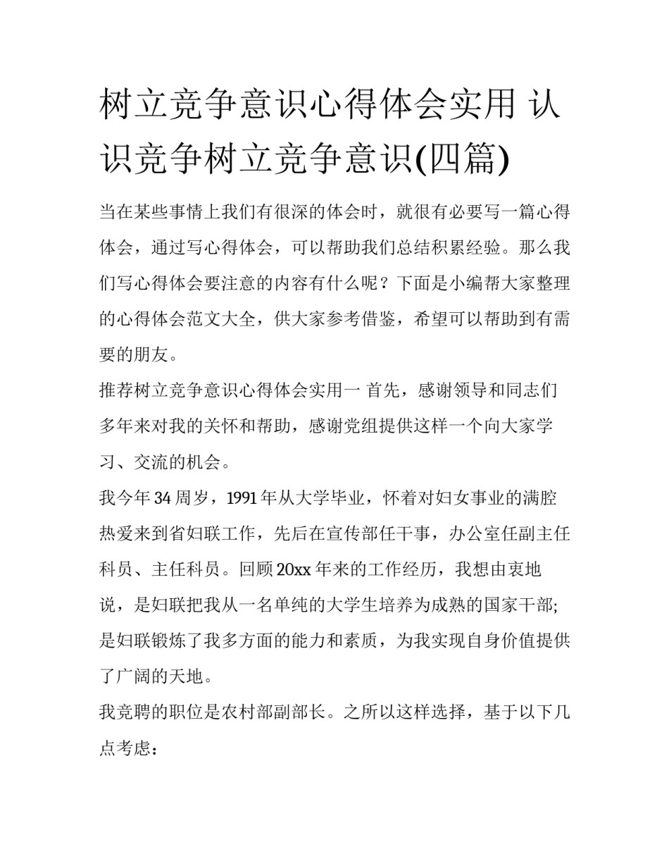 树立竞争意识心得体会实用 认识竞争树立竞争意识(四篇)_第1页
