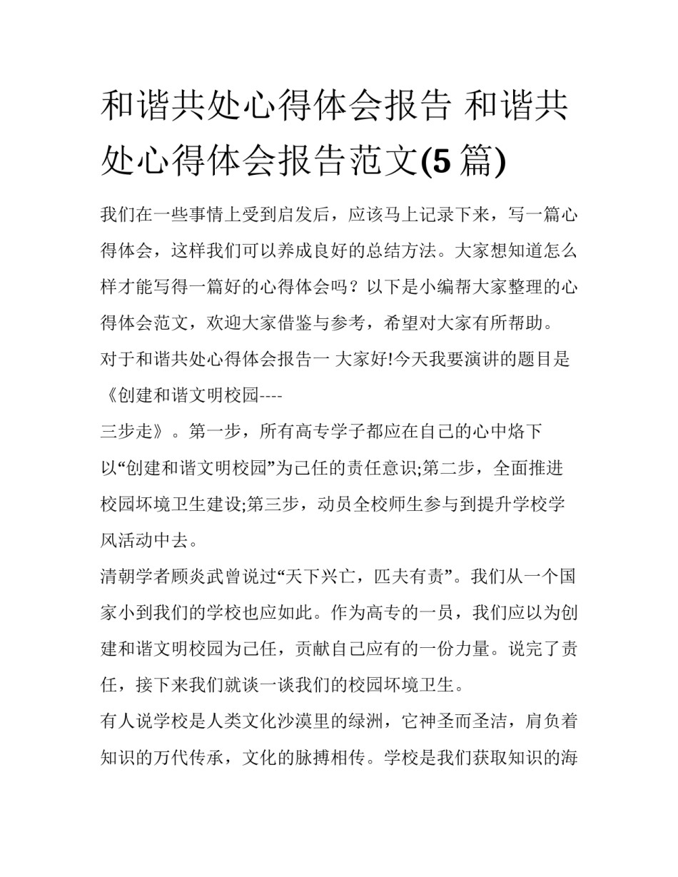 和谐共处心得体会报告 和谐共处心得体会报告范文(5篇)_第1页