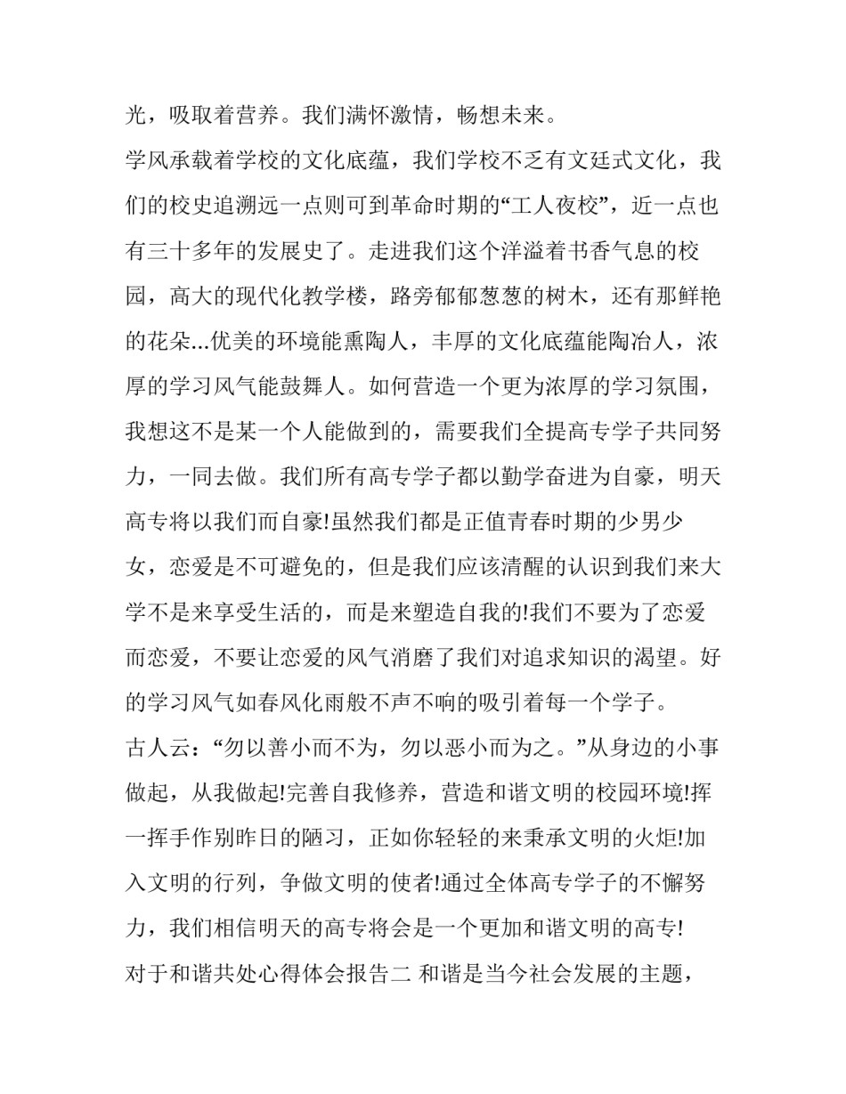 和谐共处心得体会报告 和谐共处心得体会报告范文(5篇)_第3页