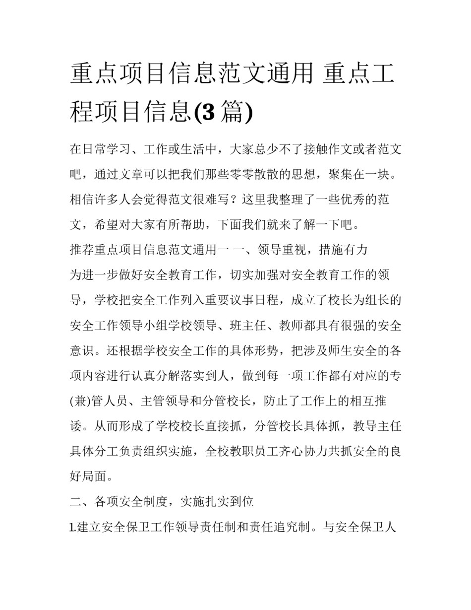 重点项目信息范文通用 重点工程项目信息(3篇)_第1页