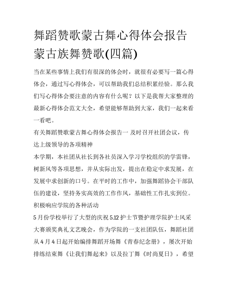 舞蹈赞歌蒙古舞心得体会报告 蒙古族舞赞歌(四篇)_第1页
