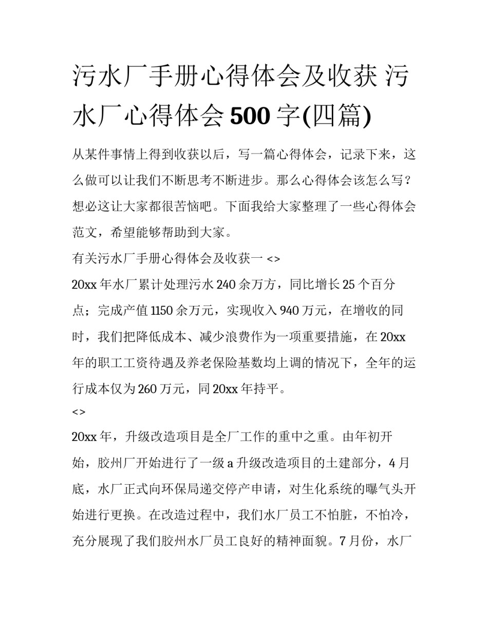 污水厂手册心得体会及收获 污水厂心得体会500字(四篇)_第1页
