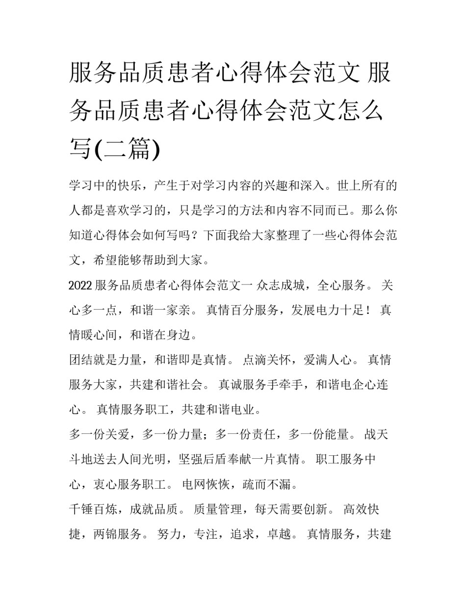 服务品质患者心得体会范文 服务品质患者心得体会范文怎么写(二篇)_第1页