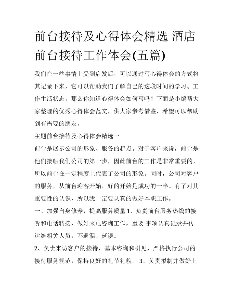 前台接待及心得体会精选 酒店前台接待工作体会(五篇)_第1页