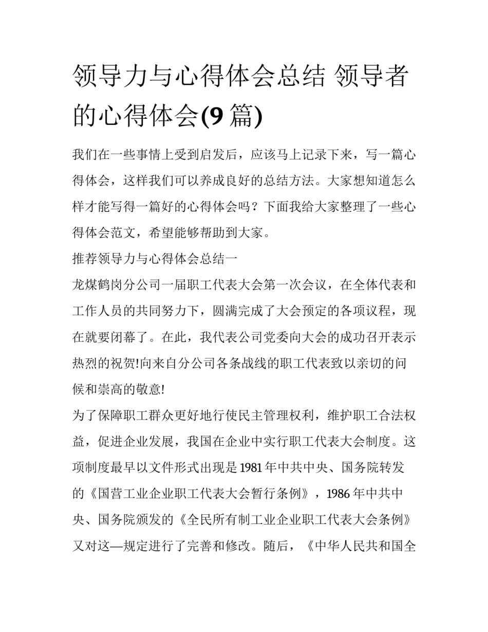 领导力与心得体会总结 领导者的心得体会(9篇)_第1页