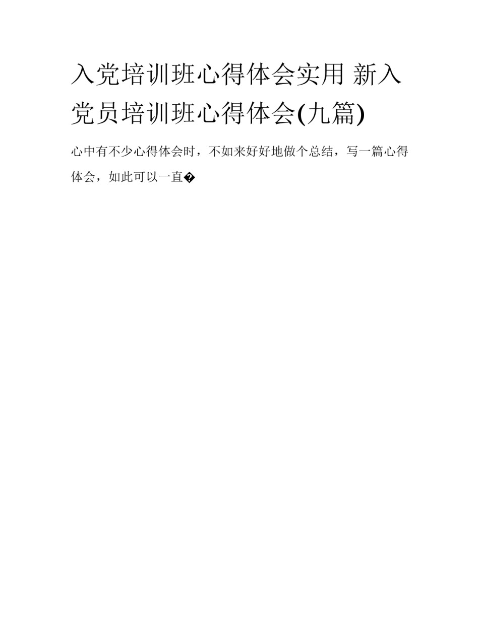 入党培训班心得体会实用 新入党员培训班心得体会(九篇)_第1页