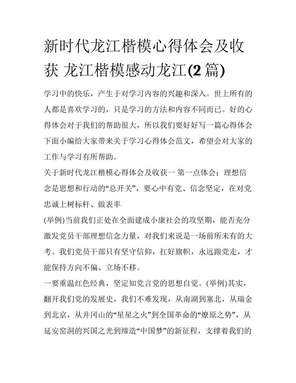 新时代龙江楷模心得体会及收获 龙江楷模感动龙江(2篇)_第1页