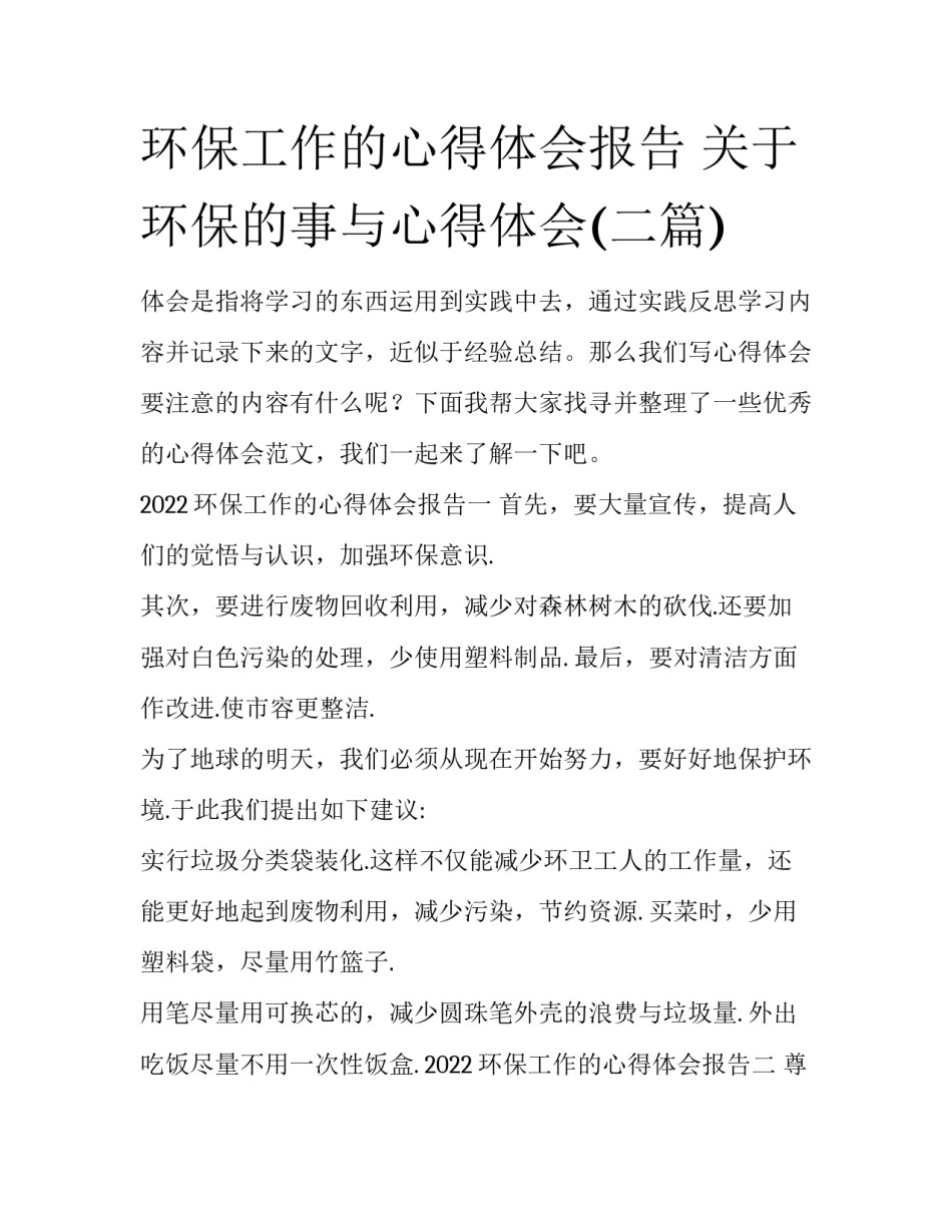 环保工作的心得体会报告 关于环保的事与心得体会(二篇)_第1页