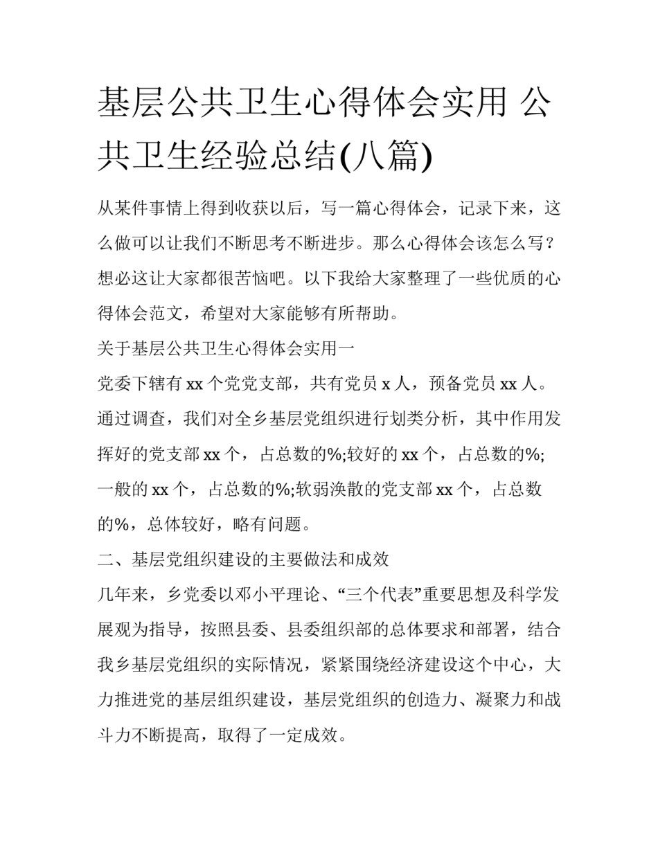 基层公共卫生心得体会实用 公共卫生经验总结(八篇)_第1页