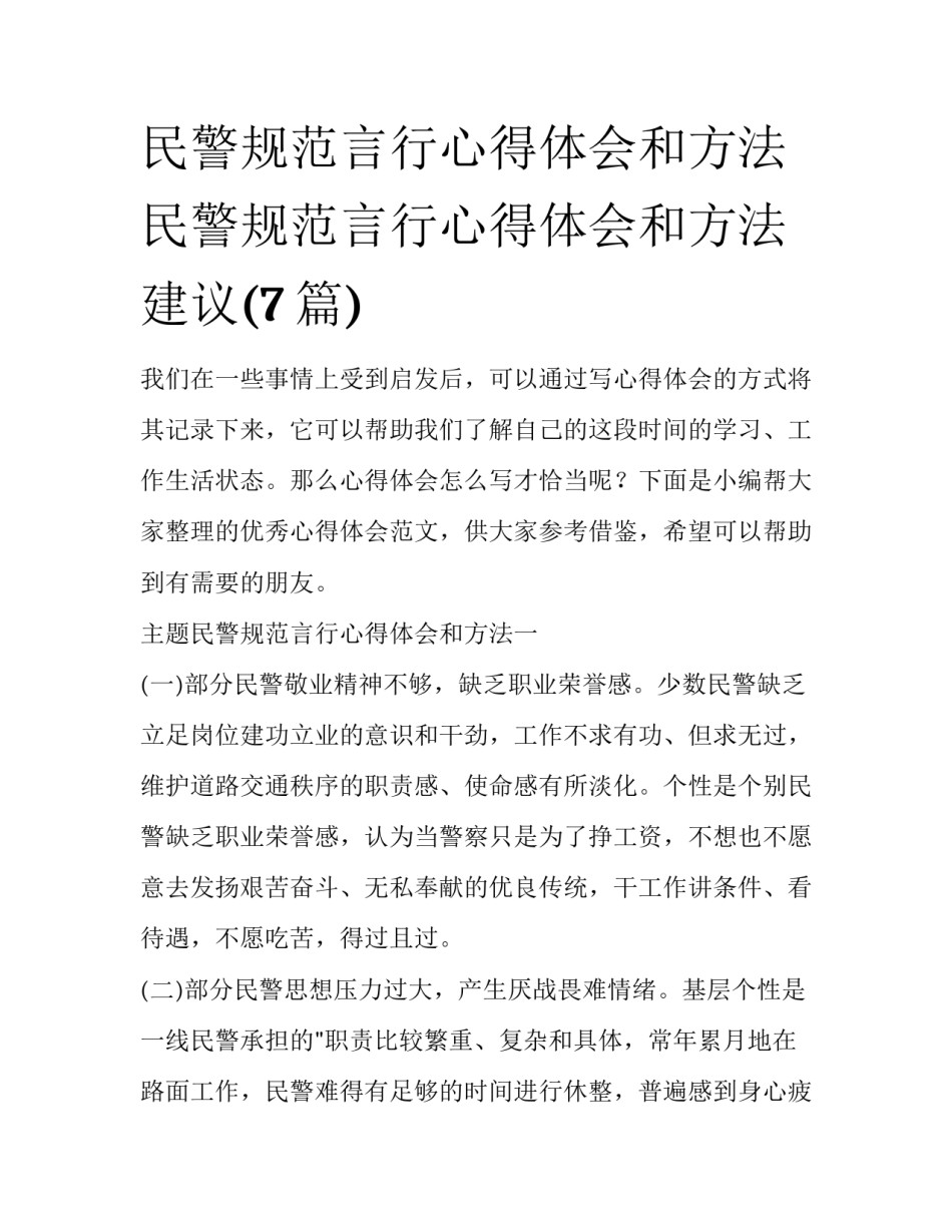 民警规范言行心得体会和方法 民警规范言行心得体会和方法建议(7篇)_第1页