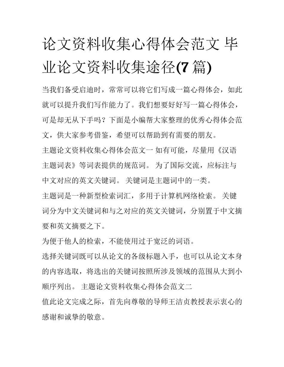 论文资料收集心得体会范文 毕业论文资料收集途径(7篇)_第1页