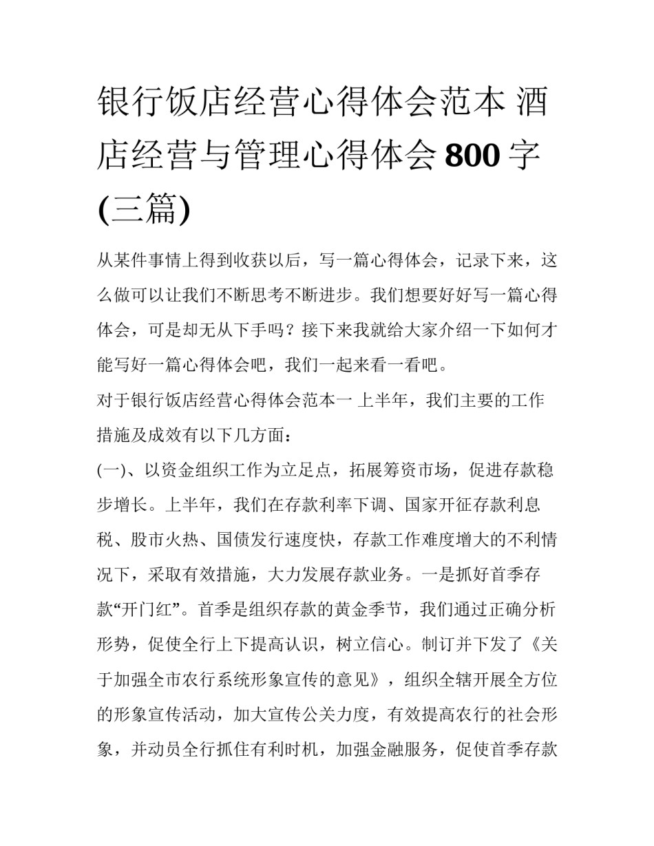 银行饭店经营心得体会范本 酒店经营与管理心得体会800字(三篇)_第1页