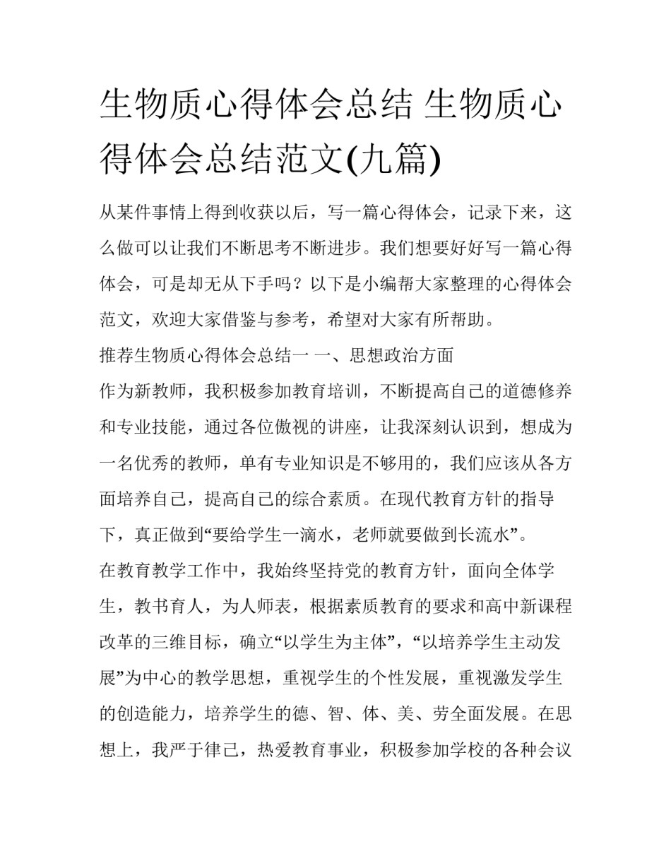 生物质心得体会总结 生物质心得体会总结范文(九篇)_第1页