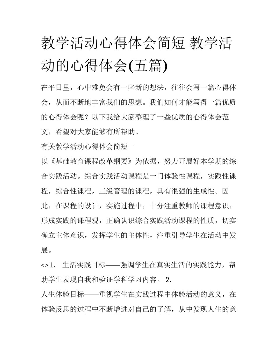 教学活动心得体会简短 教学活动的心得体会(五篇)_第1页