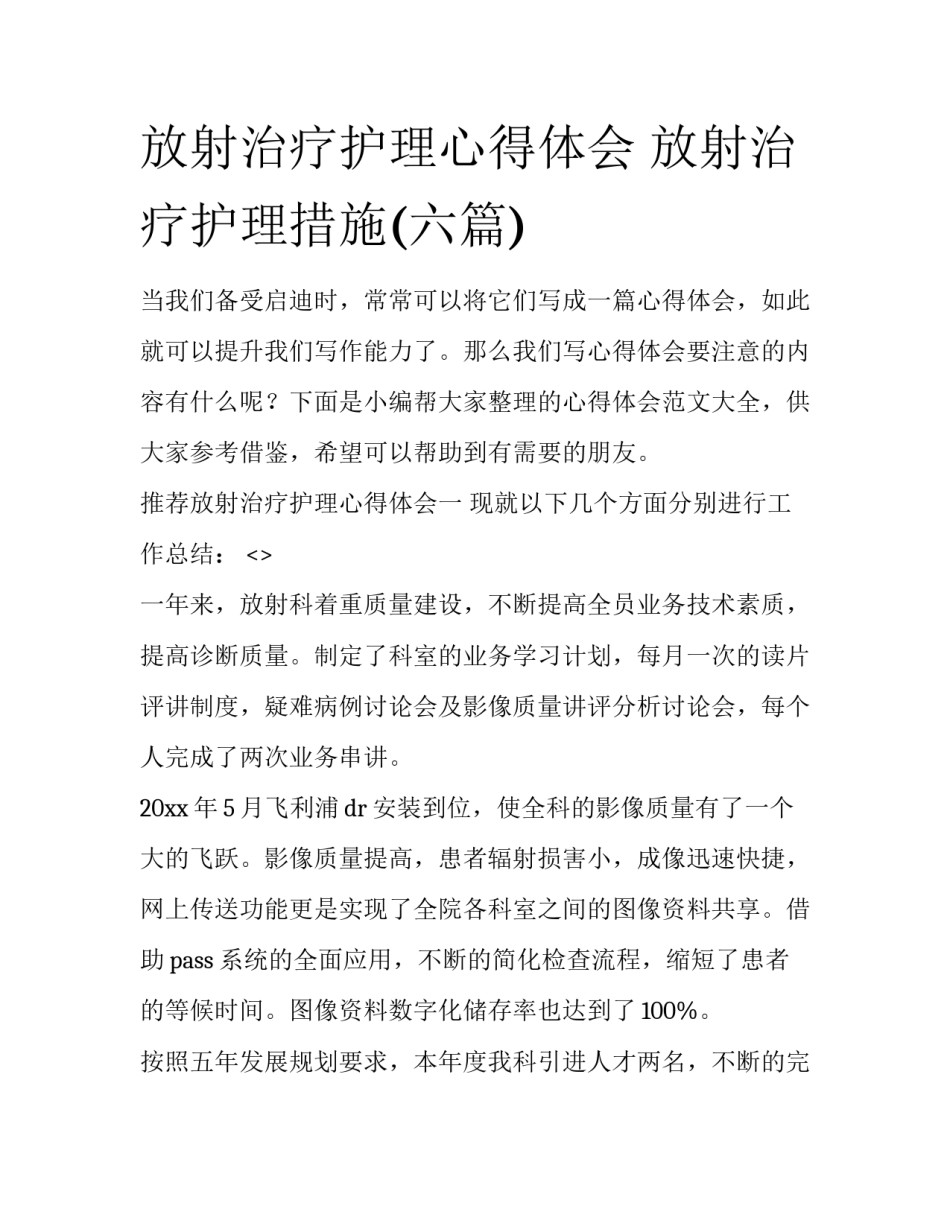 放射治疗护理心得体会 放射治疗护理措施(六篇)_第1页