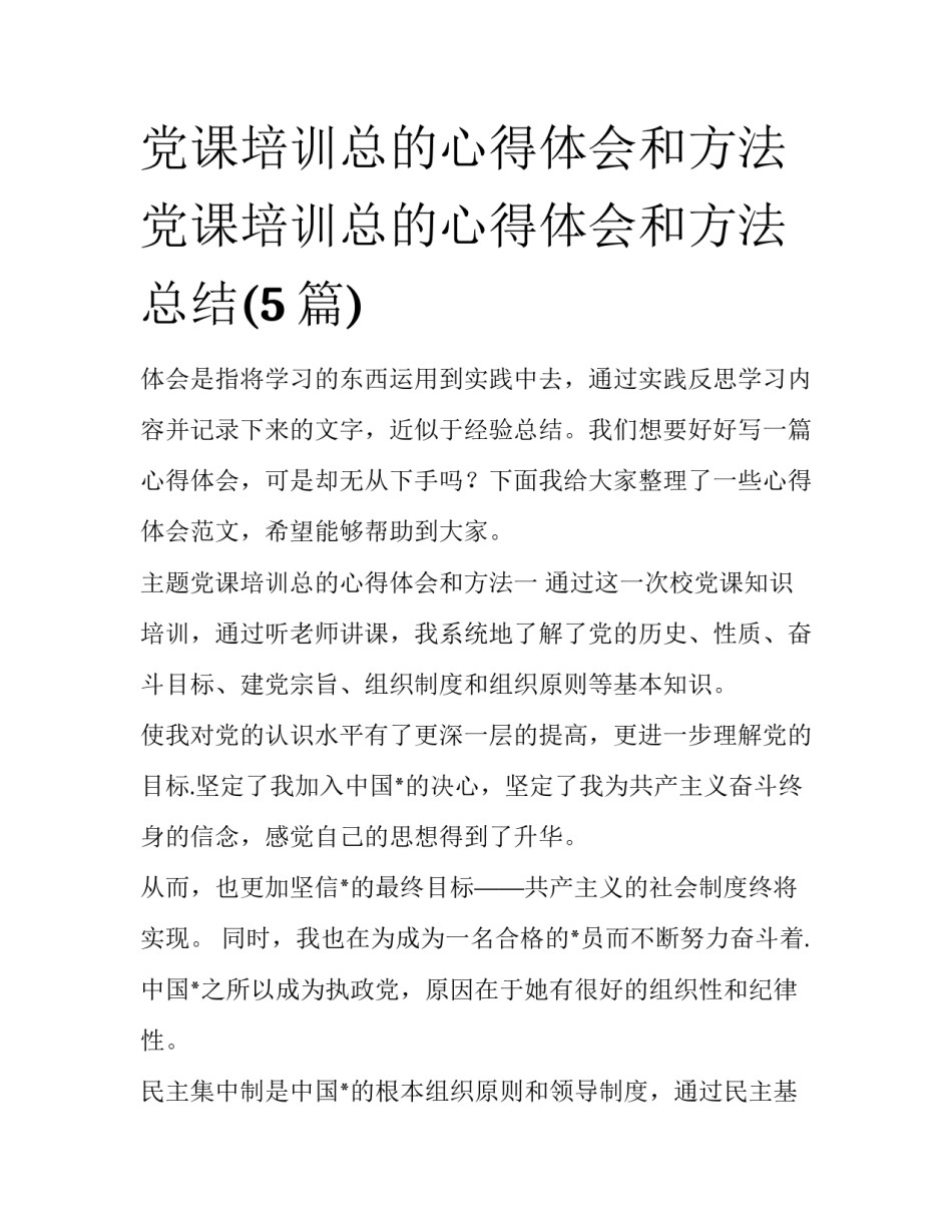 党课培训总的心得体会和方法 党课培训总的心得体会和方法总结(5篇)_第1页