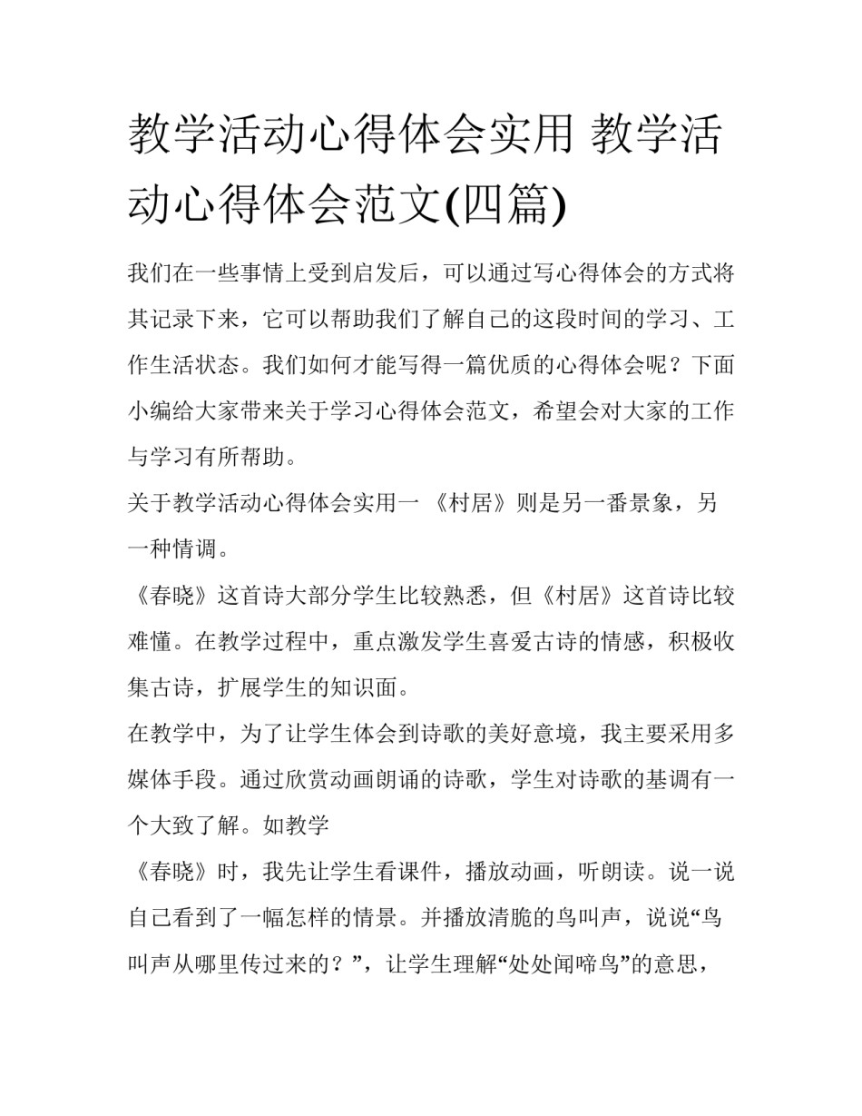 教学活动心得体会实用 教学活动心得体会范文(四篇)_第1页