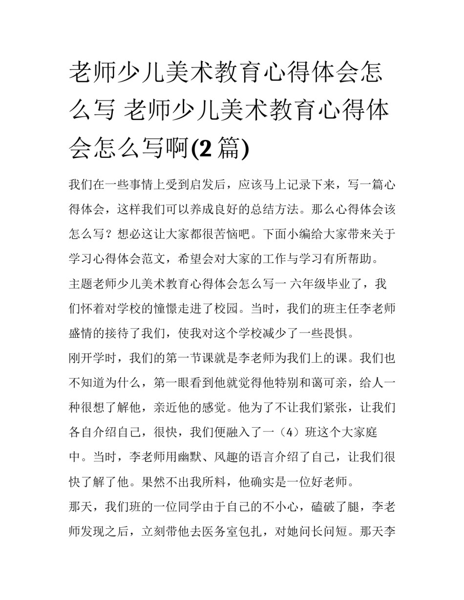老师少儿美术教育心得体会怎么写 老师少儿美术教育心得体会怎么写啊(2篇)_第1页