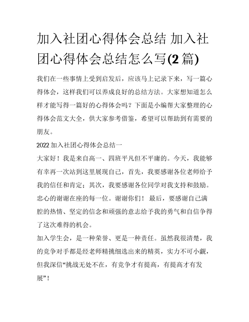 加入社团心得体会总结 加入社团心得体会总结怎么写(2篇)_第1页