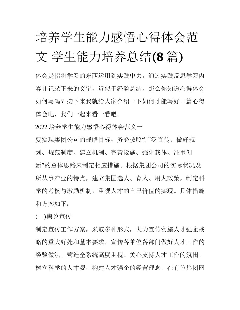 培养学生能力感悟心得体会范文 学生能力培养总结(8篇)_第1页