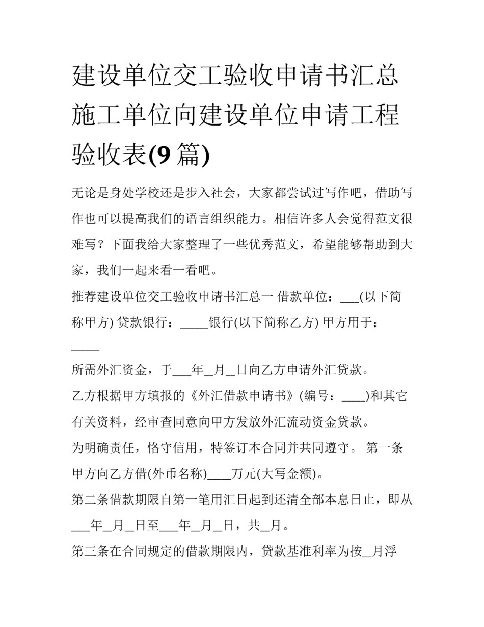 建设单位交工验收申请书汇总 施工单位向建设单位申请工程验收表(9篇)_第1页