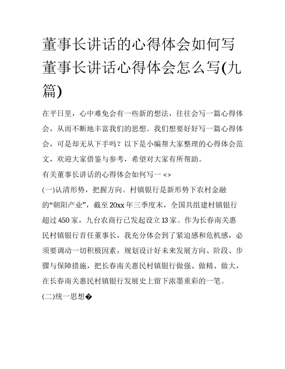 董事长讲话的心得体会如何写 董事长讲话心得体会怎么写(九篇)_第1页