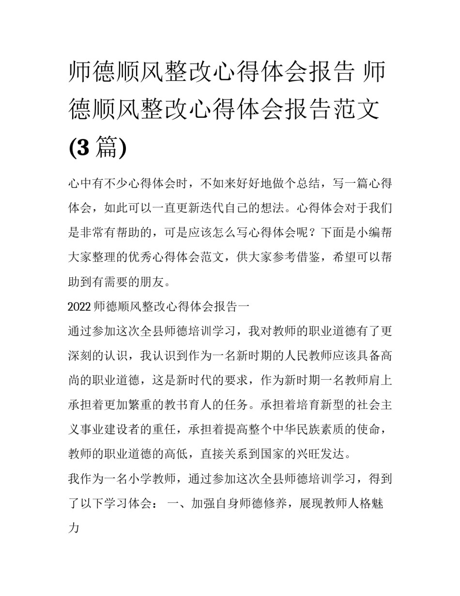 师德顺风整改心得体会报告 师德顺风整改心得体会报告范文(3篇)_第1页