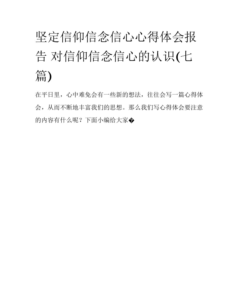 坚定信仰信念信心心得体会报告 对信仰信念信心的认识(七篇)_第1页