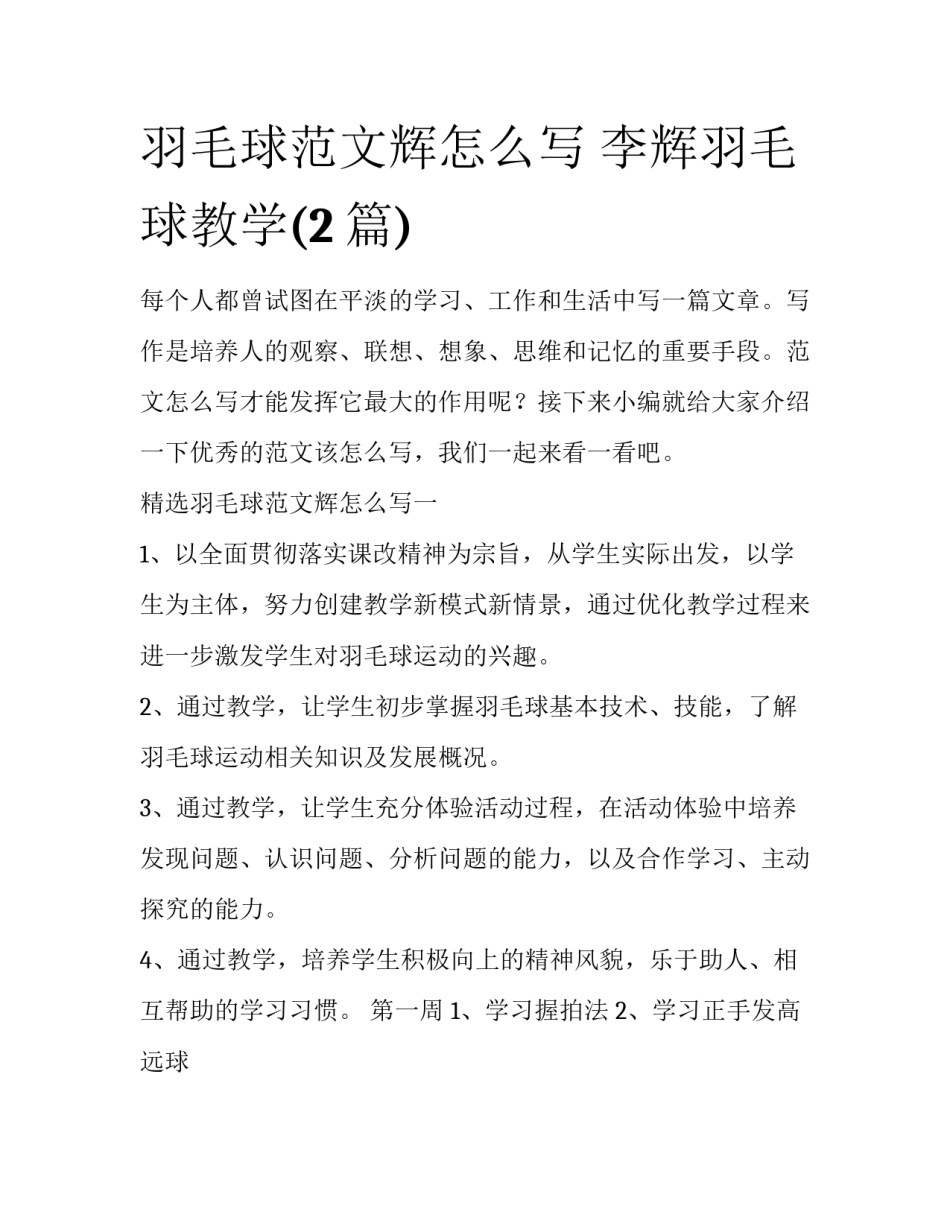 羽毛球范文辉怎么写 李辉羽毛球教学(2篇)_第1页