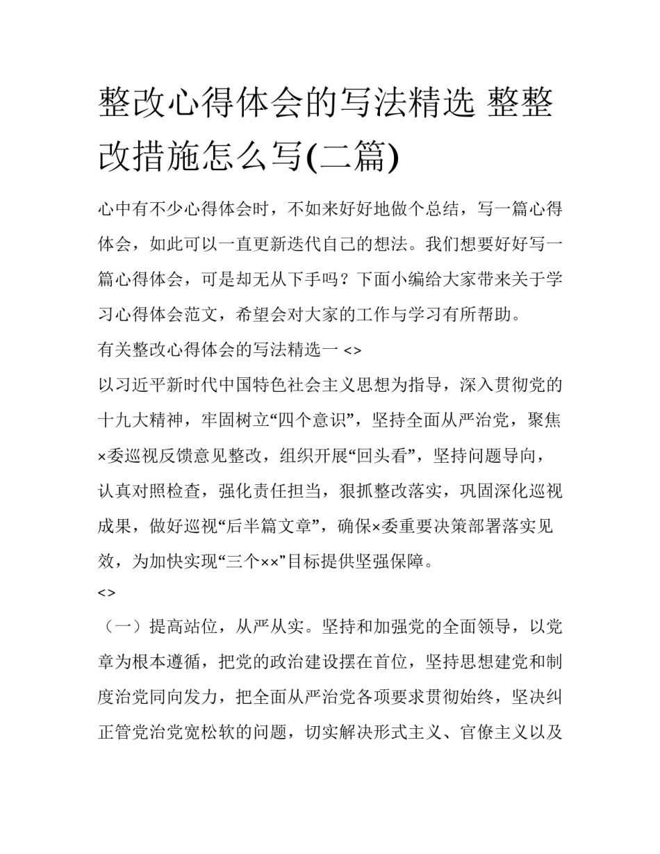 整改心得体会的写法精选 整整改措施怎么写(二篇)_第1页
