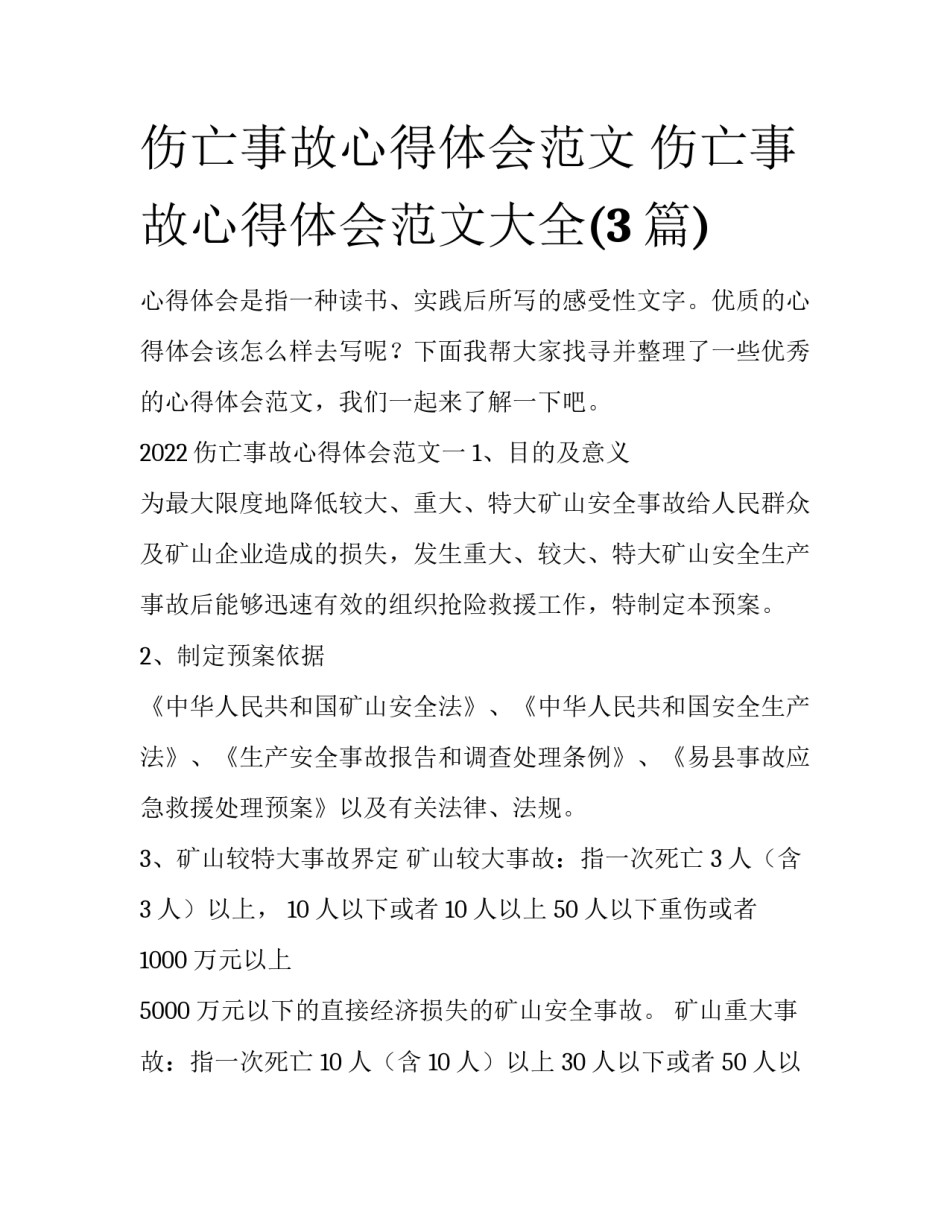 伤亡事故心得体会范文 伤亡事故心得体会范文大全(3篇)_第1页