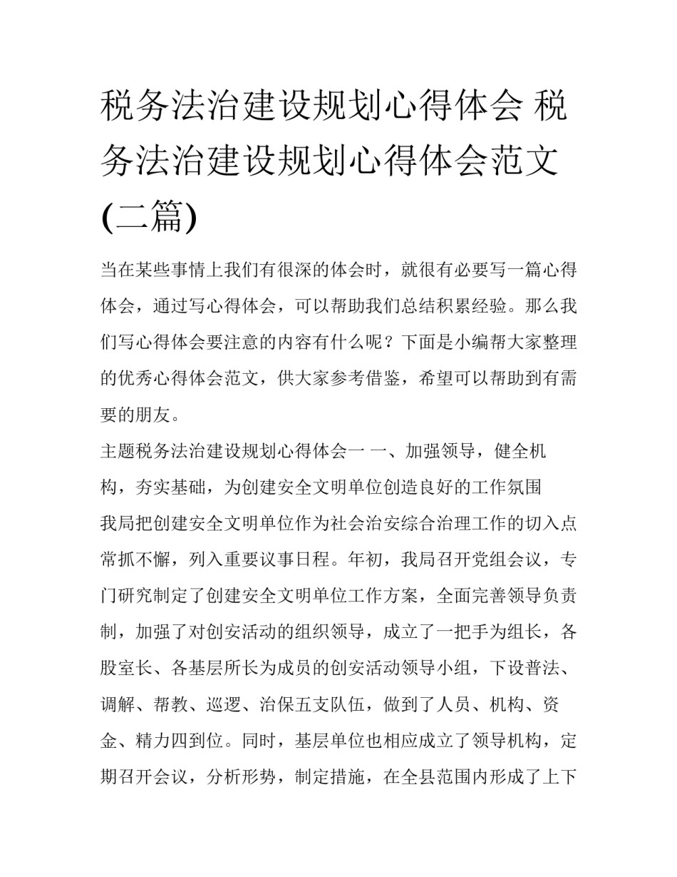 税务法治建设规划心得体会 税务法治建设规划心得体会范文(二篇)_第1页