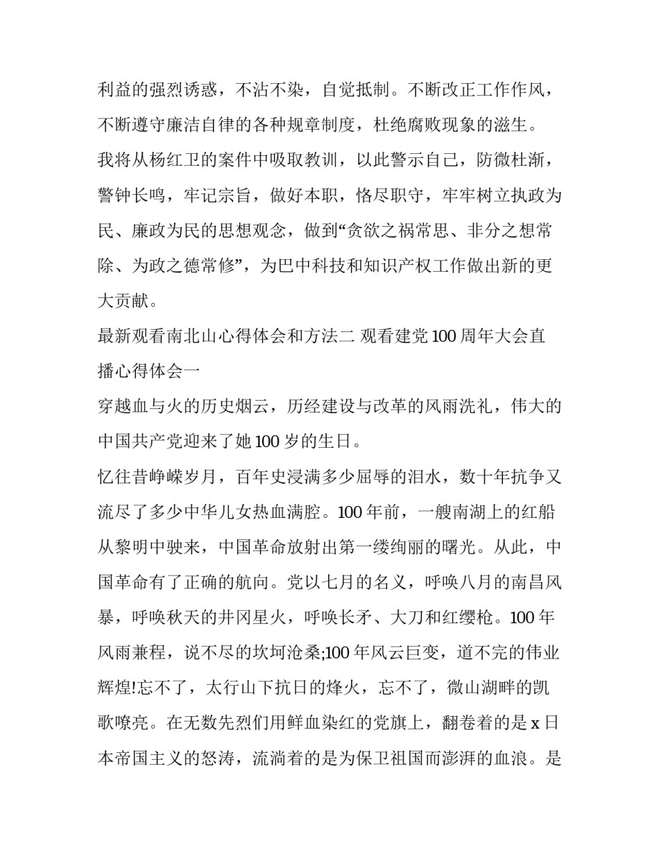 观看南北山心得体会和方法 观看南北山精神(三篇)_第3页