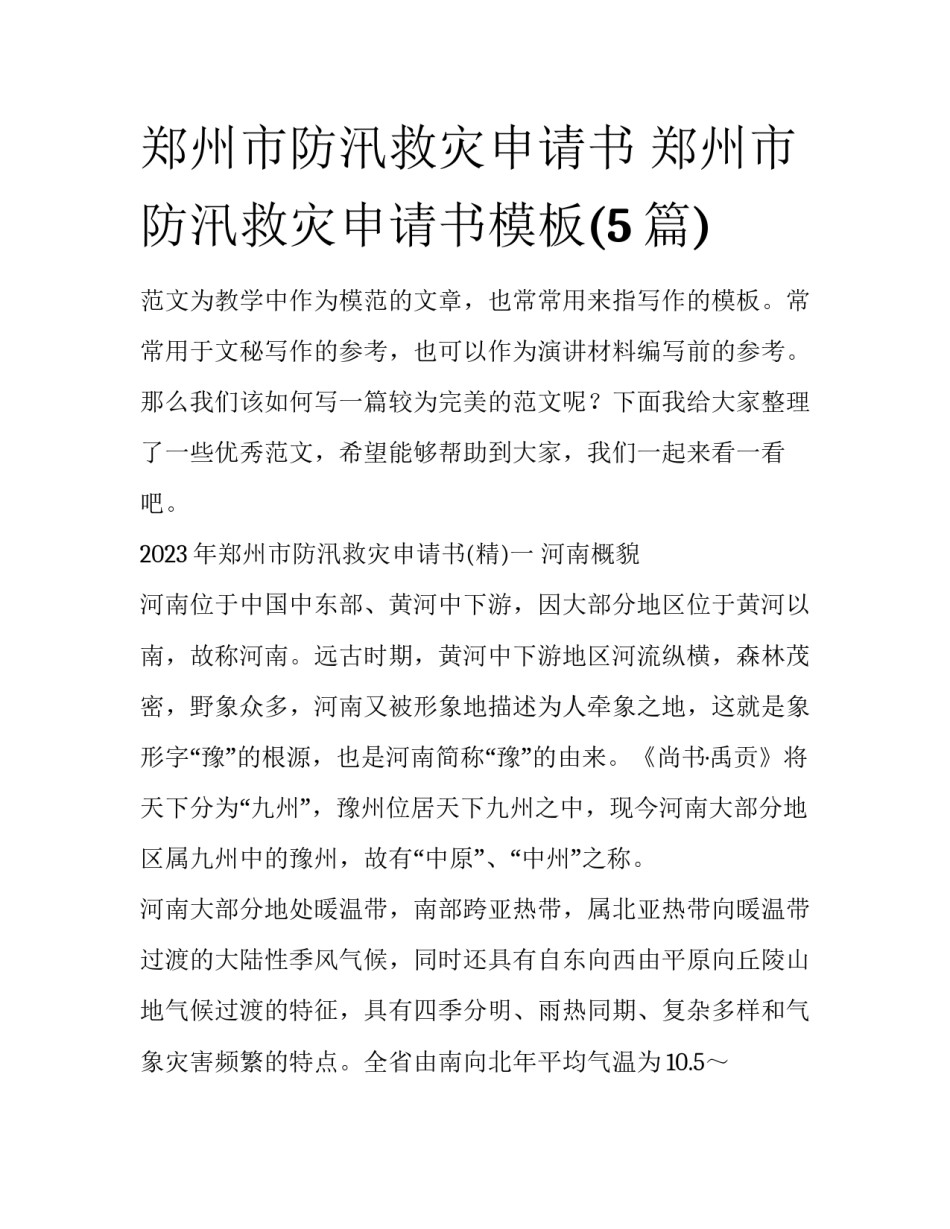 郑州市防汛救灾申请书 郑州市防汛救灾申请书模板(5篇)_第1页