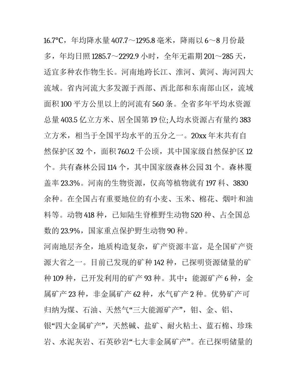 郑州市防汛救灾申请书 郑州市防汛救灾申请书模板(5篇)_第2页